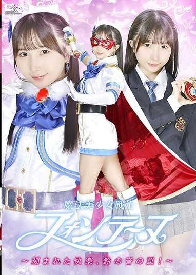 SPSF-16 魔法美少女戦士フォンテーヌ ～刻まれた快楽、鈴の音の罠！～ 由良かな