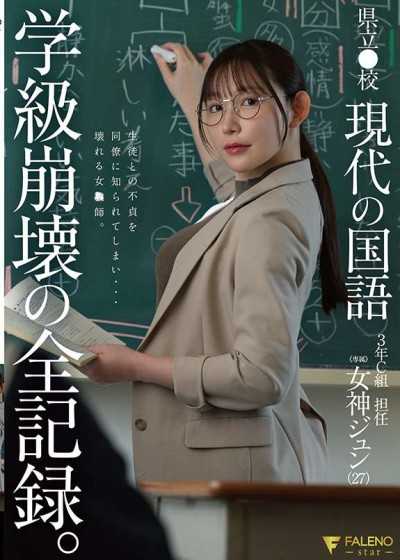 县立●校 现代国语 3年C组 导师 女神纯（27） 学级崩坏的全记录。