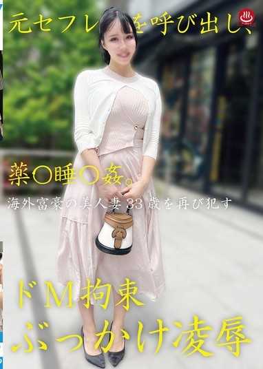 约出前炮友，下药睡姦。极限拘束颜射凌辱
