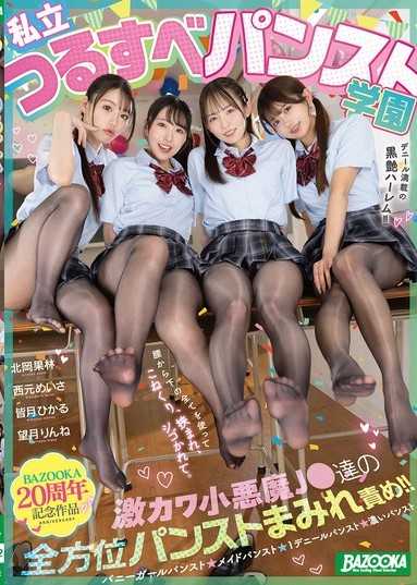 私立丝滑裤袜学园 激可爱小恶魔JK们的全方位裤袜包围责玩！！丹尼数满载的黑亮后宫！！
