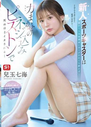 新人スポーツキャスターは局から人気格闘家にあてがわれても断れず…力まかせのネジ込みピストンで死ぬほどイカされる… 兒玉七海