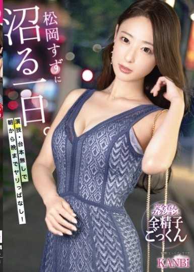 松冈铃的淫荡一天 无剧本从早幹到晚