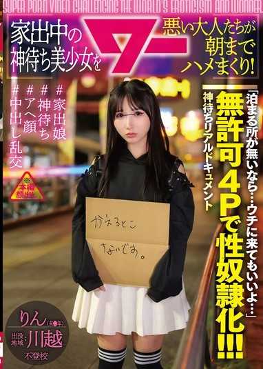 坏大人们直到早晨疯狂幹爆离家出走的等神美少女！（AWAW-031）