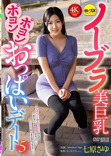无内衣美巨乳弹嫩欧派约会5 七原纱由