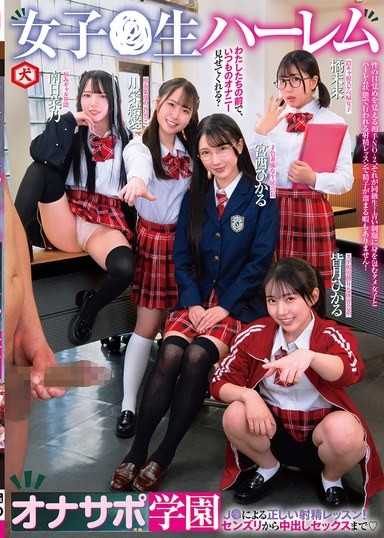 女高中生后宫自慰支援学园 JK的正确射精课程！从手淫到无套中出性爱