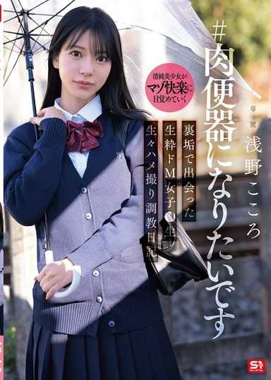 ＃肉便器になりたいです 裏垢で出会った生粋ドM女子●生 生々ハメ撮り調教日記 浅野こころ