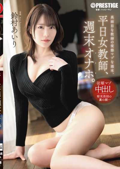 平日女教师，週末自慰套。铃村爱理