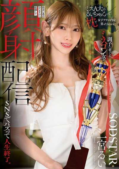 「听说A大校花留衣是用陪睡拿到女主播内定的」让得意忘形的校花被约会软体的大叔玩弄并颜射直播，在社群媒体疯传导致人生毁灭。 一宫留衣