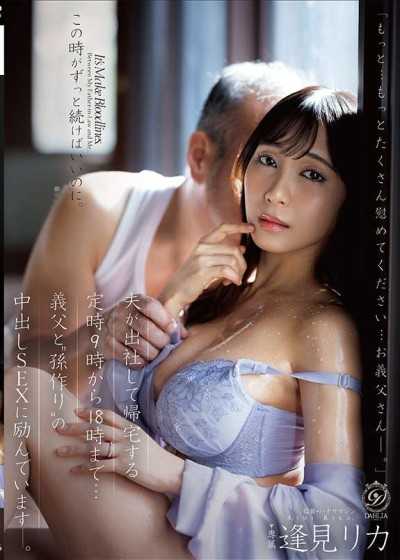 DLDSS-526 夫が出社して帰宅する定时9时から18时まで…义父と”孙作り”の中出しSEXに励んでいます―。 逢见リカ