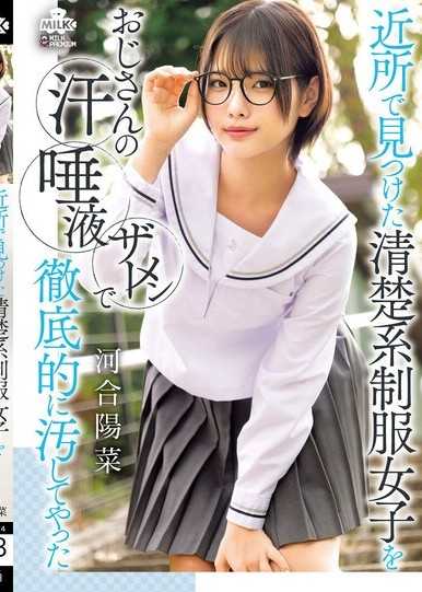 將在附近發現的清純系制服女孩，用大叔的汗水、唾液、精液徹底弄髒 河合陽菜