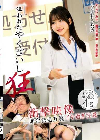 被盯上的药剂师 狂 冲击影像 非法处方笺 过度高潮注意 中区药局4名