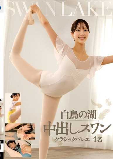 天鹅湖 中出天鹅 经典芭蕾 4名