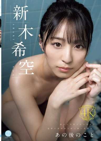 那之后的事 新木希空