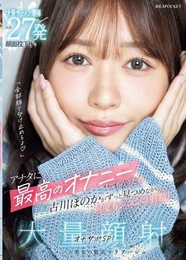 「全部用脸接住喔」为了让你享受最棒的DIY，古川穗花一边注视着你，一边多次DIY射精！大量颜射DIY支援SP！大量精液炸弹总计27发颜面投掷！！