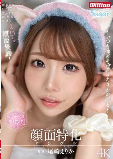 脸部特化角度 ～总是在我身边的惠梨香～ 尾崎惠梨香