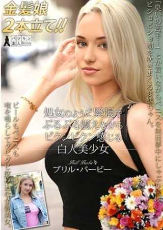 処女のように紧张でぷるぷる震えながらビクンビクン感じる白人美少女 ブリル・バービー ソフィ・オティス