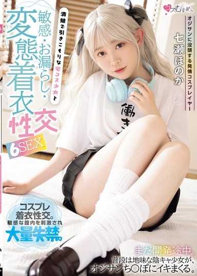 沉迷于大叔的发情角色扮演者 和清纯又宅在家裡的少女敏感・尿失禁・变态着衣性交 6SEX 七濑穗花