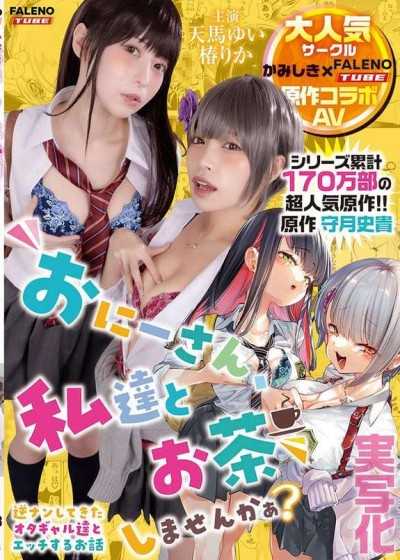 【真人化】哥哥，要和我们一起喝茶吗？主演 天马唯/椿里佳 原作 守月史贵