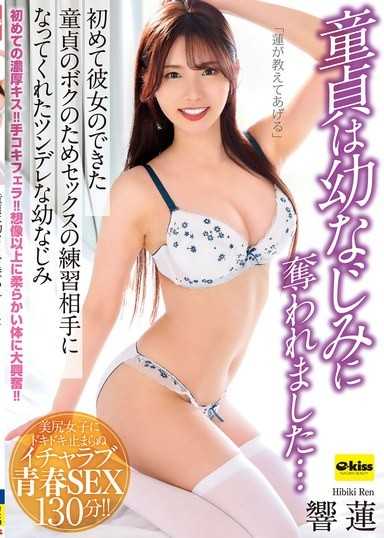 【4K】童贞被青梅竹马夺走了…为了第一次交到女朋友的童贞我，而愿意成为性爱练习对象的傲娇青梅竹马 响莲