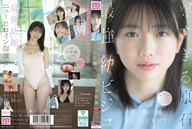 太尊了的原石 最强幼态美少女 AV DEBUT 平野枫
