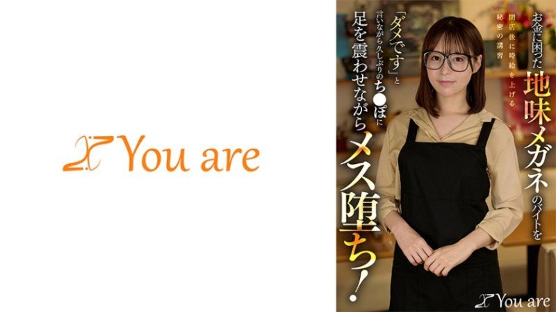 金钱困扰的地味眼镜打工妹在闭店后加薪的秘密培训，虽然说「不行」但久违了的阳具让她颤抖着堕为雌性！