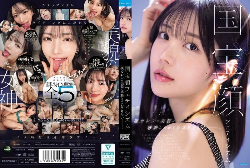 国宝级面孔恋物癖 想要一边被枫可憐的美貌感动一边尻枪—。