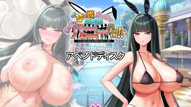 [Milk Factory] もっと！孕ませ！炎のおっぱい异世界 おっぱいバニー学园！アペンドディスク