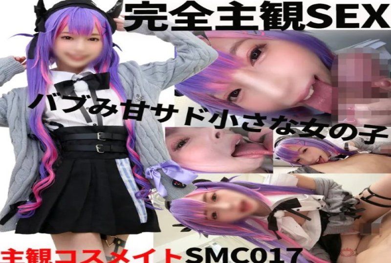 scm017 主观角色扮演女孩：甜美可人的虐待狂小女孩自动提供全套超级变态性服务