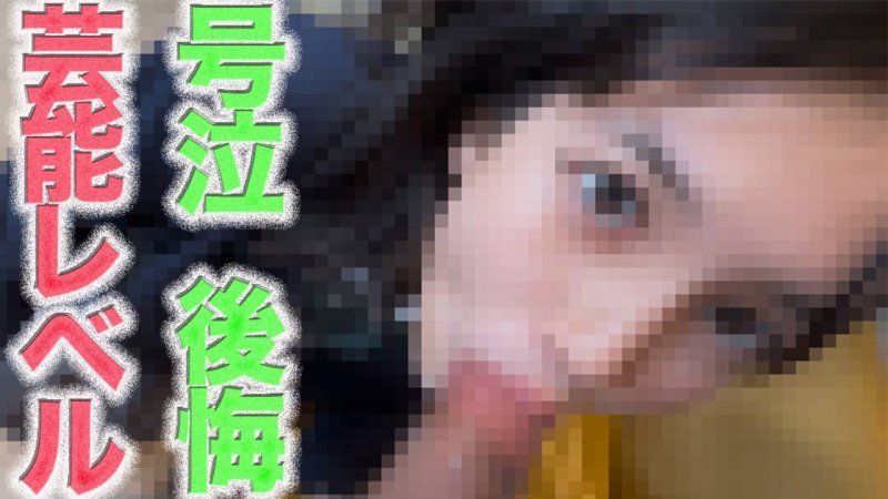艺能界的才子登场啦！ ！ ！绝色美女！ ！ ！泪水、悔恨、呜咽，19岁！全裸！县道野外露脸＆「随便你」中出２回