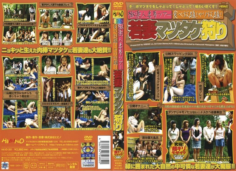 极楽人妻梦ツアー 食べ放题！やり放题！若妻マツタケ狩り