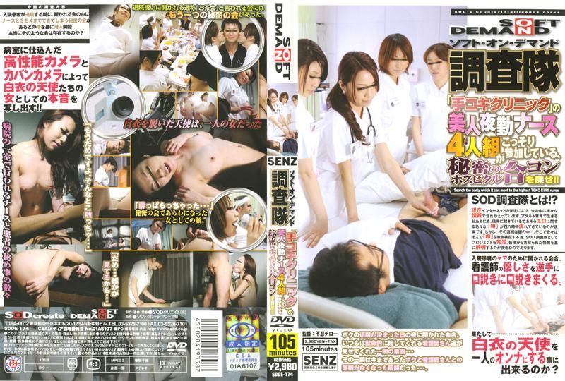 ソフト・オン・デマンド调査队 「手コキクリニック」の美人夜勤ナース4人组がこっそり参加している、秘密のホスピタル合コンを探せ！！