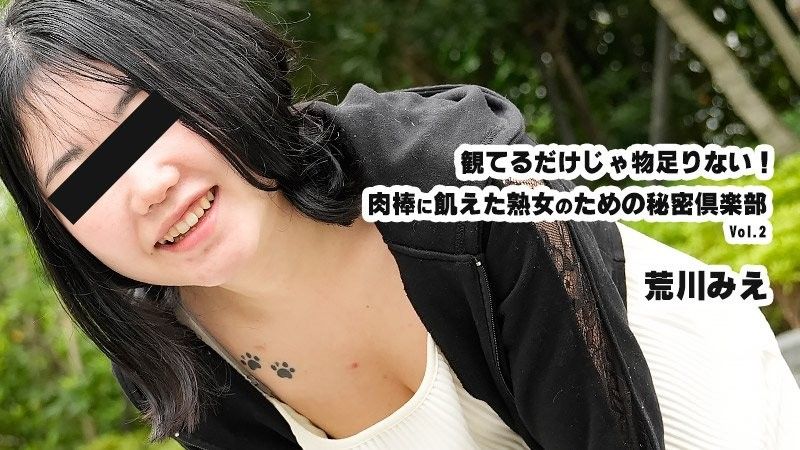 光看还不够！为渴望肉棒的熟女而设的秘密俱乐部Vol.2 - 荒川美惠