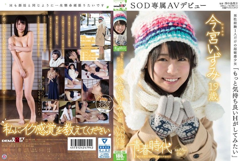 [青春时代] 「想体验更爽的幹砲」 今宫泉 19歳 SOD专属下海