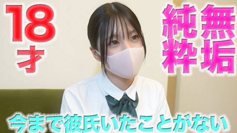 从未交过男朋友、经验人数1人、仅有1次、18岁、无垢、纯真、认真、个人拍摄第547人