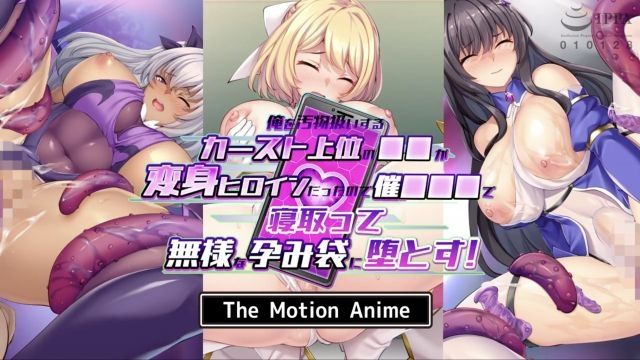 [survive more] 把我当成脏东西的顶层学生成为变身女主角后被睡走当作孕母堕落！ The Motion Anime