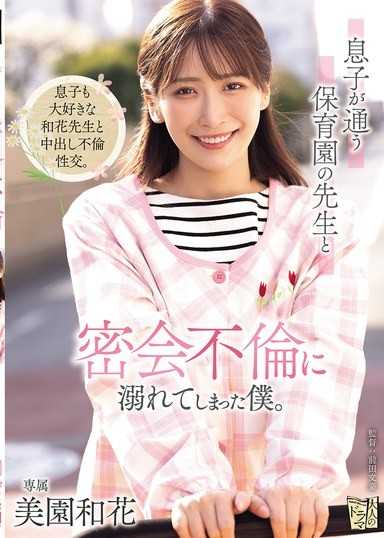 沉溺于与儿子就读的幼儿园老师密会不伦的我。 美园和花