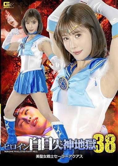 女英雄翻白眼失神地狱38 美圣女战士水手阿夸斯 及川海