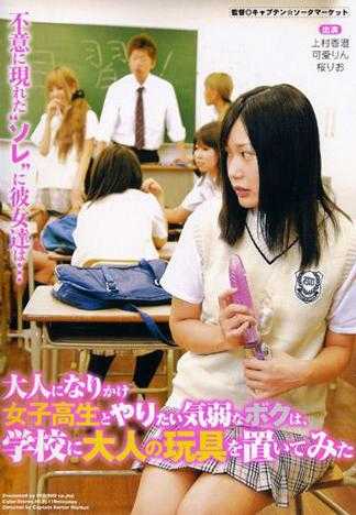 大人になりかけ女子校生とやりたい気弱なボクは、学校に大人の玩具を置いてみた