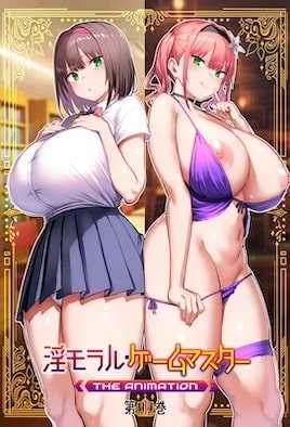 淫靡伦理・游戏达人 1