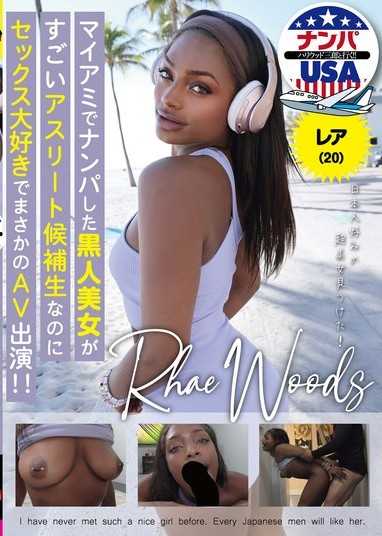 マイアミでナンパした黒人美女がすごいアスリート候補生なのにセックス大好きでまさかのAV出演！！レア（20）