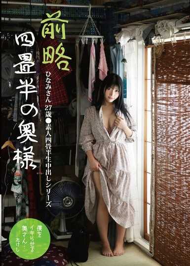 前略四畳半の奥様 ひなみさん 27歳 ●素人四畳半生中出しシリーズ 石川阳波