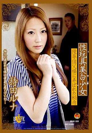 性玩具美白少女 陵辱伯父様に弄ばれた秘肉