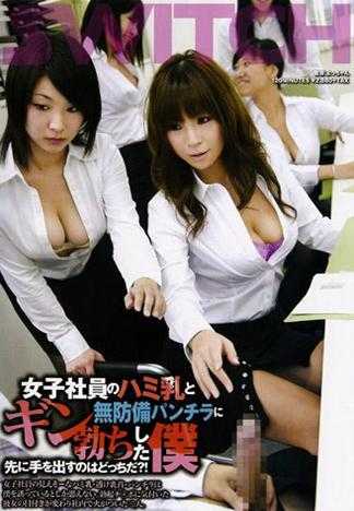 女子社員のハミ乳と無防備パンチラにギン勃ちした僕 先に手を出すのはどっちだ？！
