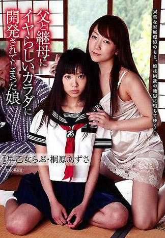 父と継母にイヤらしいカラダに開発されてしまった娘