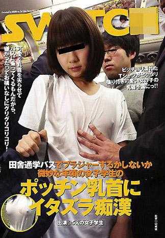 田舎通学バスでブラジャーするかしないか微妙な年頃の女子学生のポッチン乳首にイタズラ痴漢