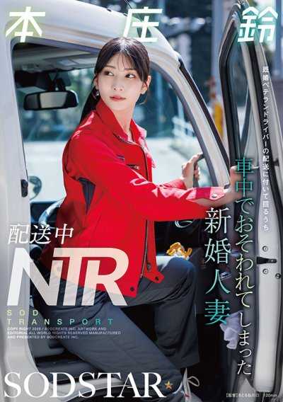 配送中NTR 跟随资深已婚司机配送途中在车内被强行侵犯的新婚人妻 本庄铃