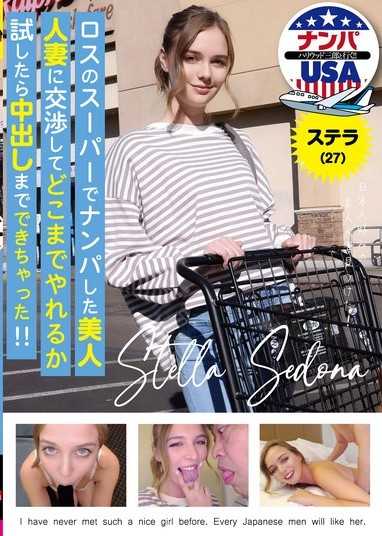 ロスのスーパーでナンパした美人人妻に交渉してどこまでやれるか試したら中出しまでできちゃった！！ステラ（27）