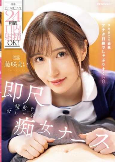 用手机护士唿叫24小时口交OK！超喜欢即刻射精的口交痴女护士 藤咲舞