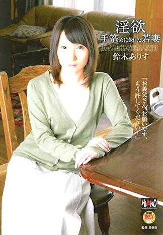 淫欲 手篭めにされた若妻 鈴木ありす