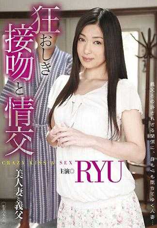 狂おしき接吻と情交 美人妻と義父 RYU